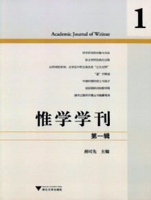 惟学学刊杂志